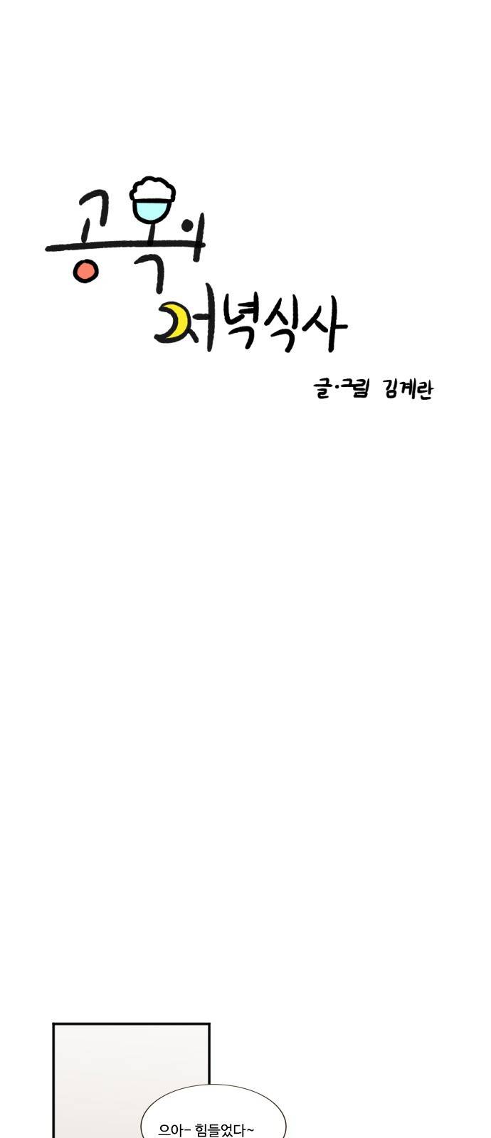 공복의 저녁식사 110화 3