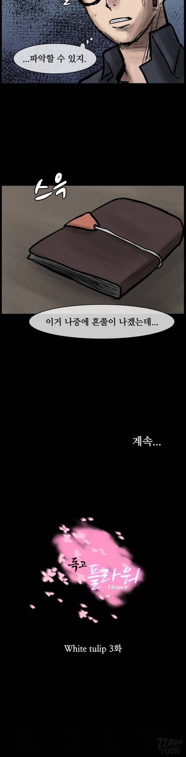 독고 플라워 36화 13