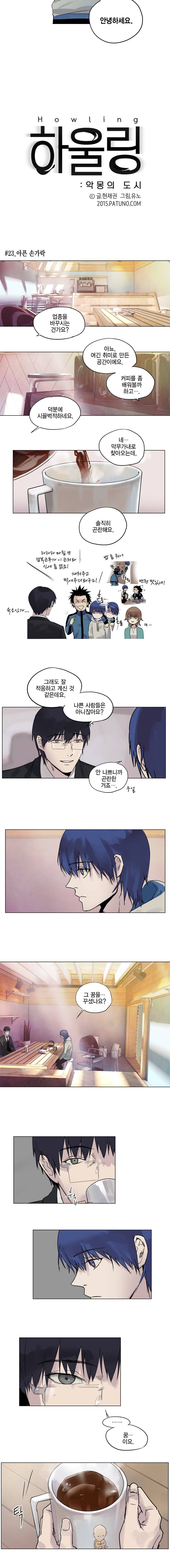 하울링 : 악몽의 도시 23화 - 아픈 손가락 3