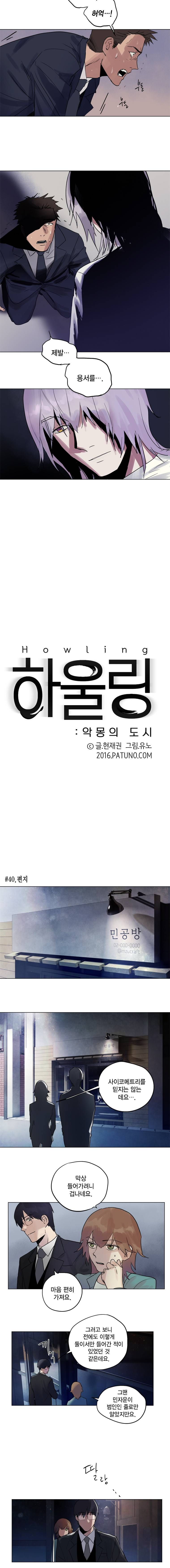하울링 : 악몽의 도시 40화 - 편지 2