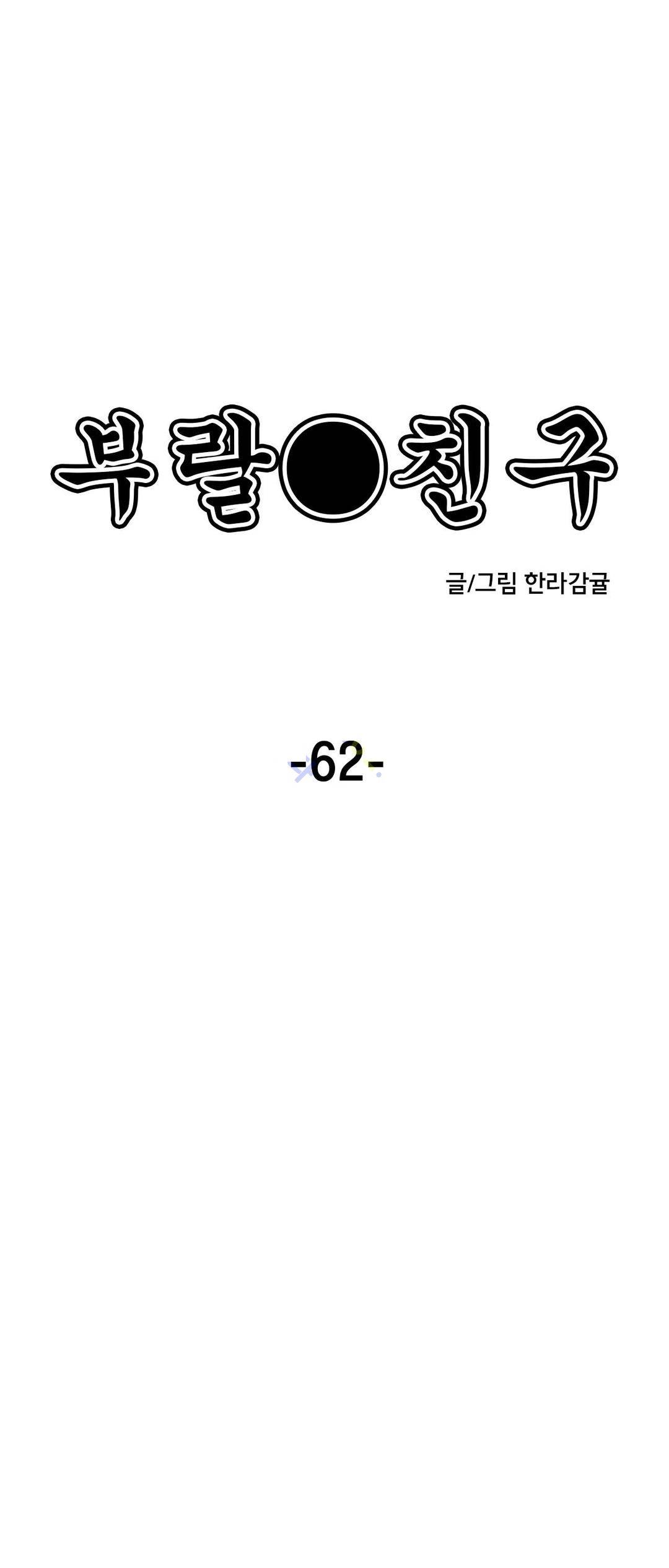 부랄친구 62화 4