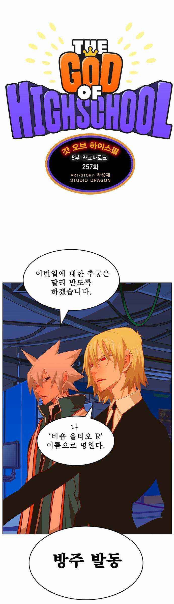 갓 오브 하이스쿨 257화 1