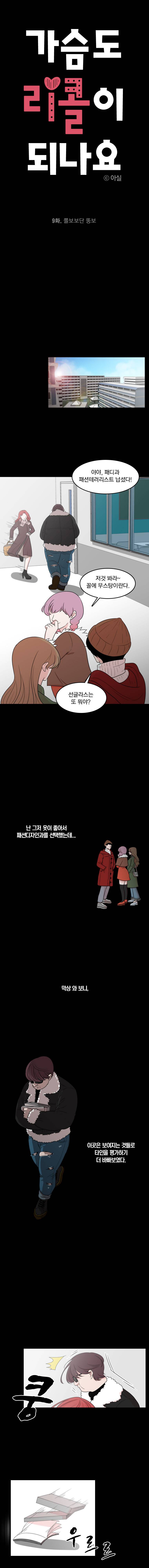 가슴도 리콜이 되나요 9화 - 쫄보보단 뚱보 2