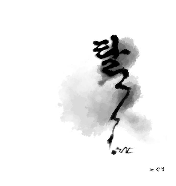 탈(TAL) 32화 1