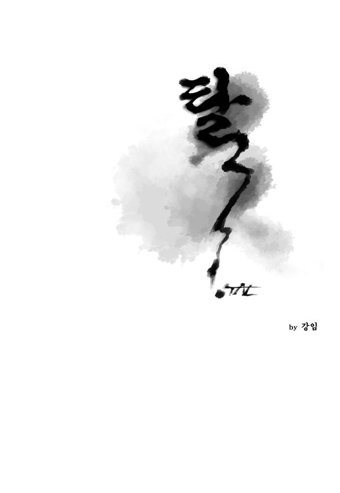 탈(TAL) 80화 1