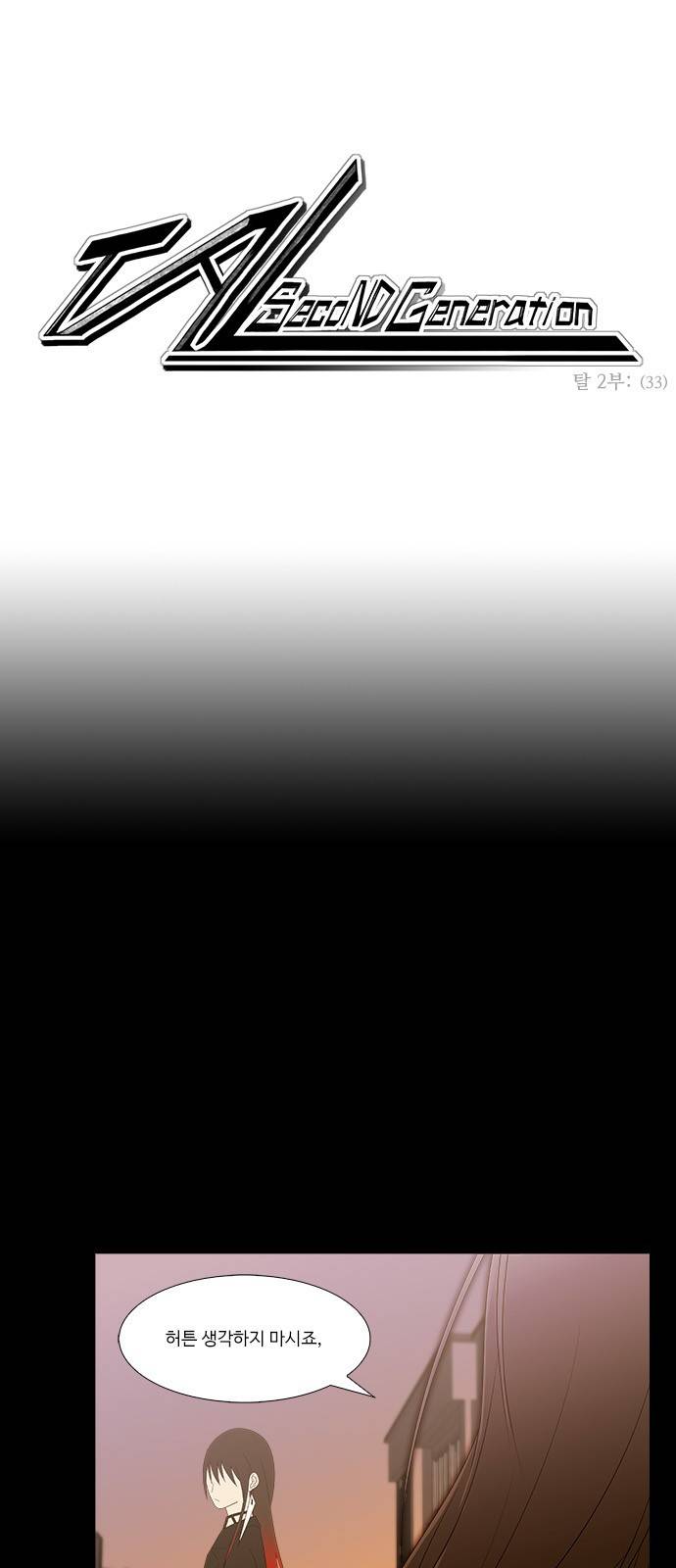 탈(TAL) 2부 33화 1