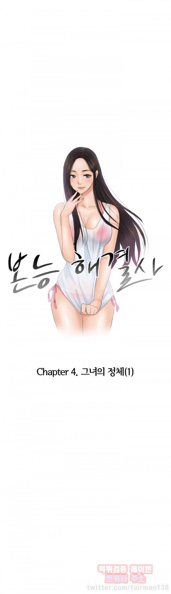 본능 해결사 31화 1