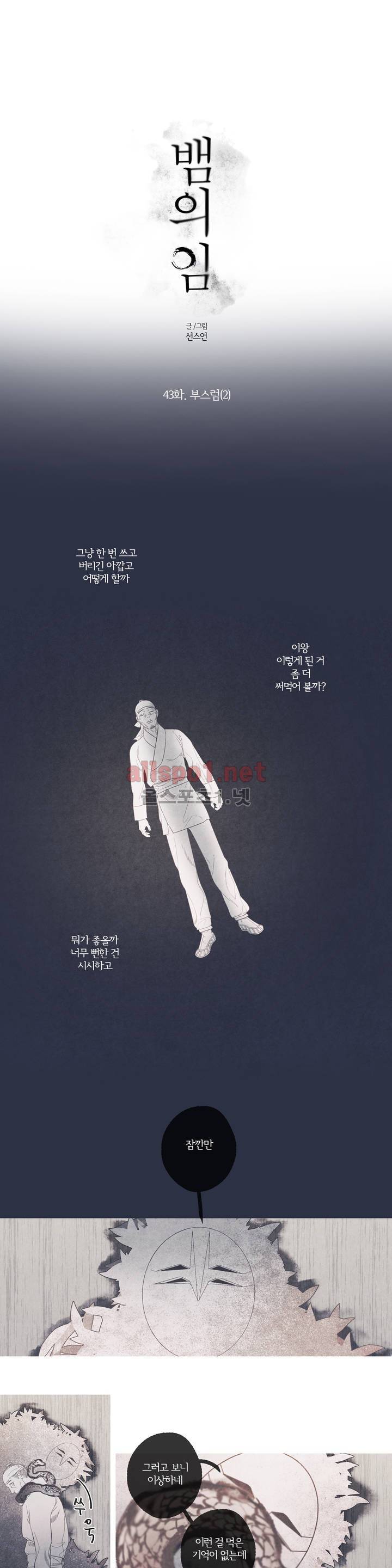 뱀의 임 43화 1