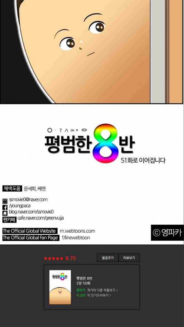 평범한 8반 3장 50화 14