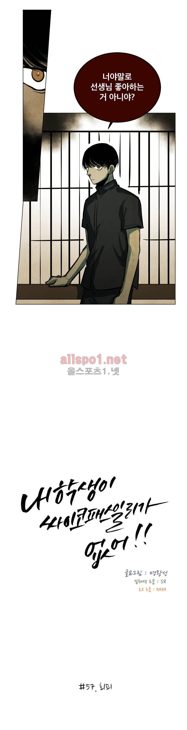 내 학생이 싸이코패스일 리가 없어 57화 (2부) 2