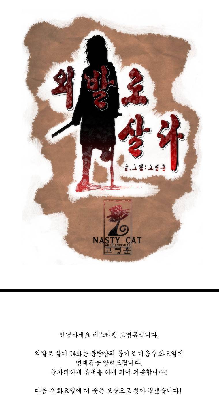 외발로 살다 93화 33