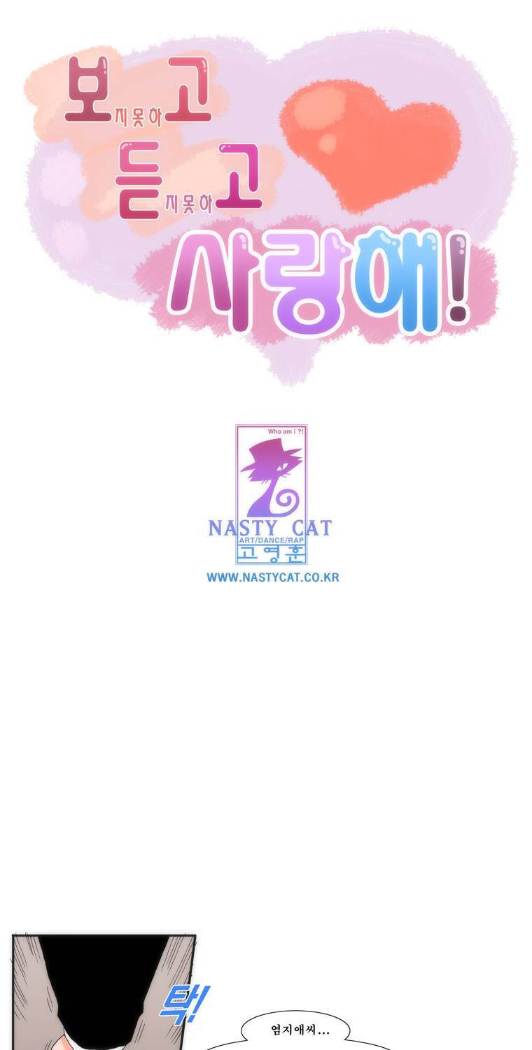 보지 못하고 듣지 못하고 사랑해 26화 1