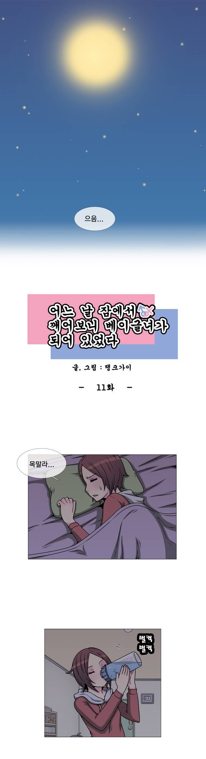 어느날 잠에서 깨어보니 베이글녀가 되어 있었다 11화 1