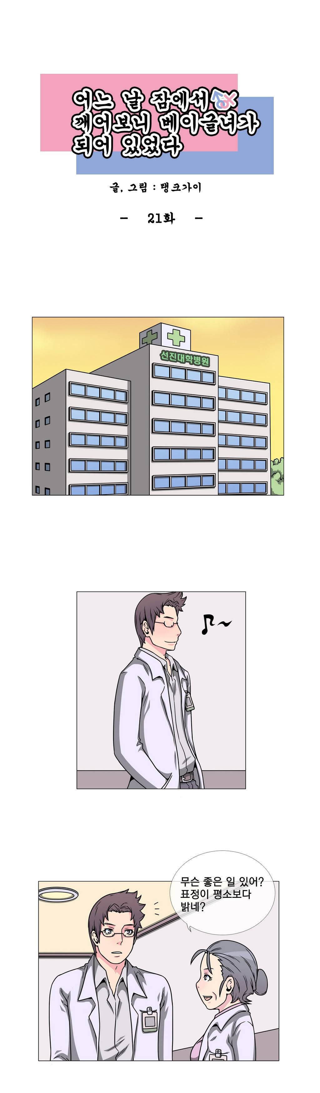 어느날 잠에서 깨어보니 베이글녀가 되어 있었다 21화 1