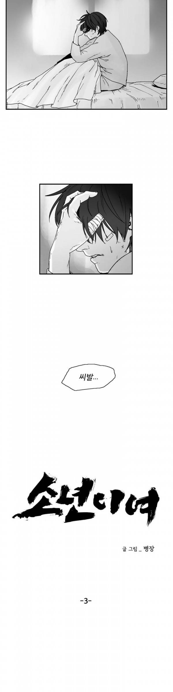 소년이여 3화 4