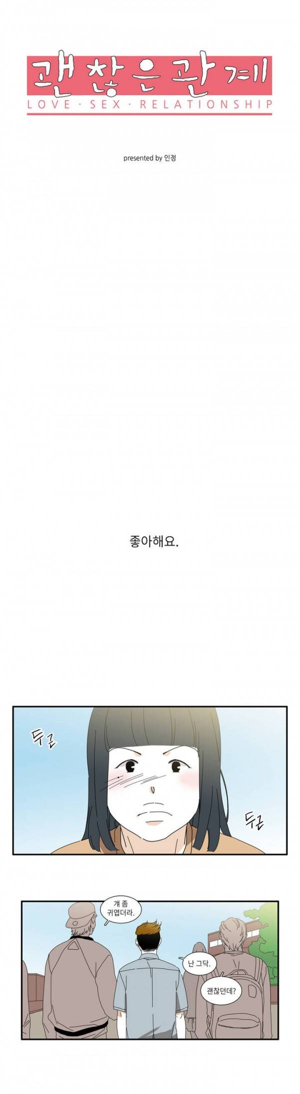 괜찮은 관계 17화 3