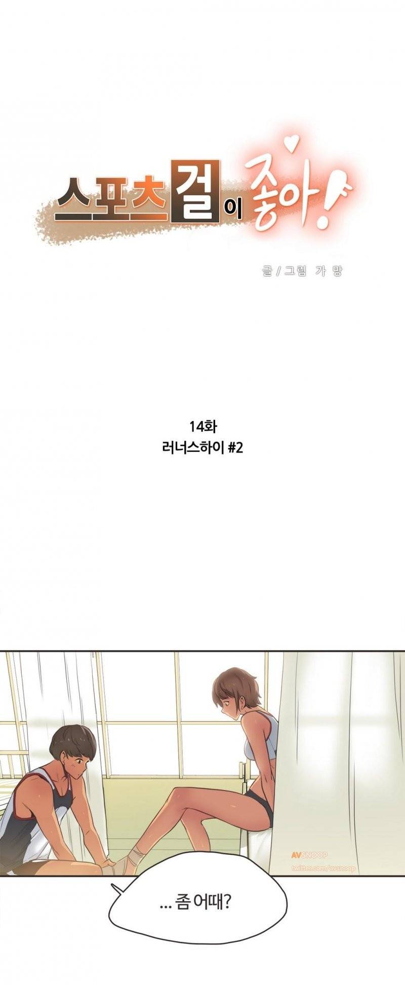 스포츠걸이 좋아! 14화 - 러너스하이 2 1