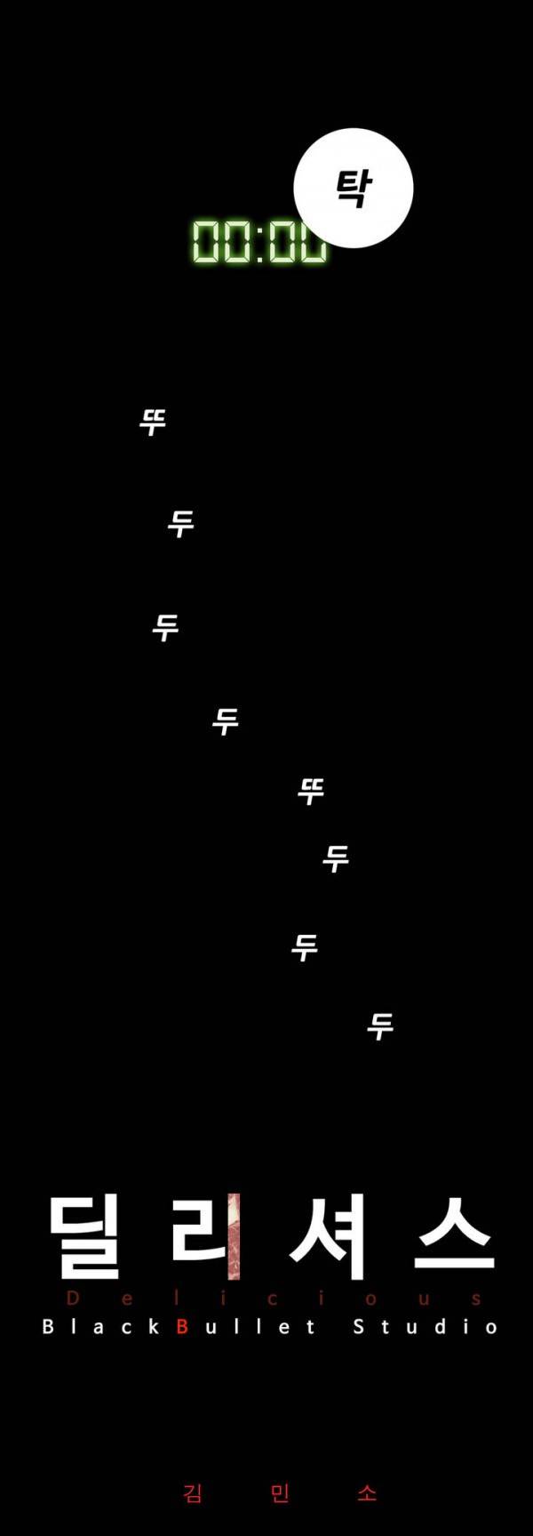 딜리셔스 1화 10