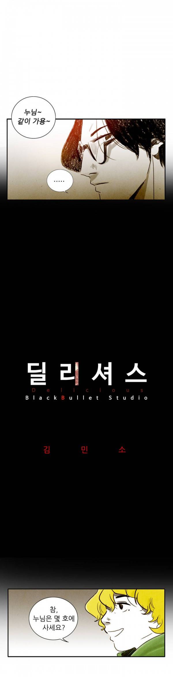 딜리셔스 21화 2