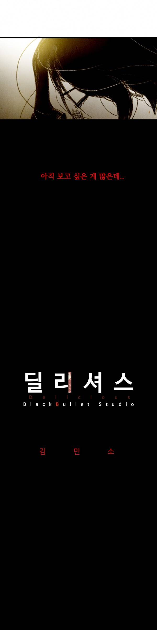 딜리셔스 최종화(상) 7