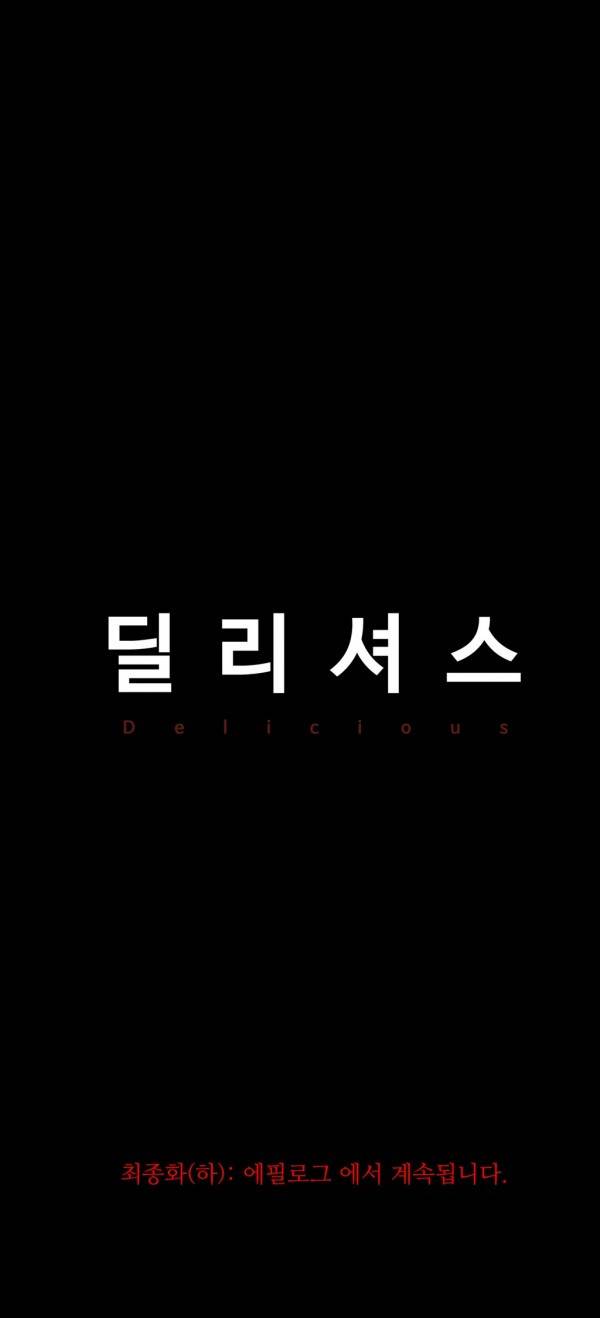 딜리셔스 최종화(상) 59