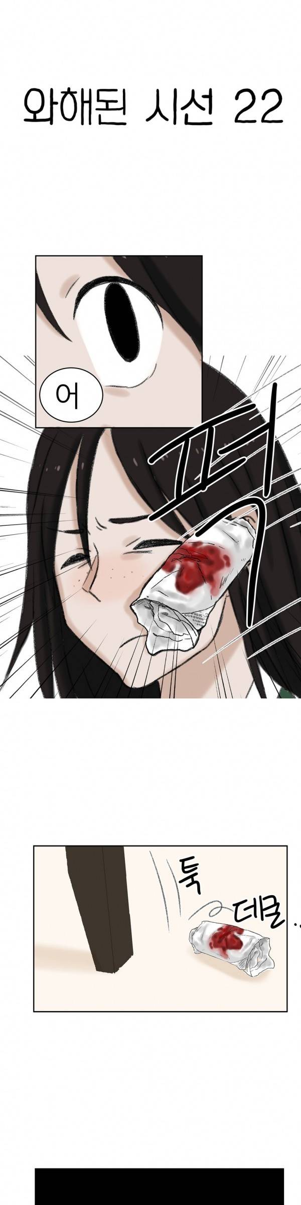 와해된 시선 22화 1
