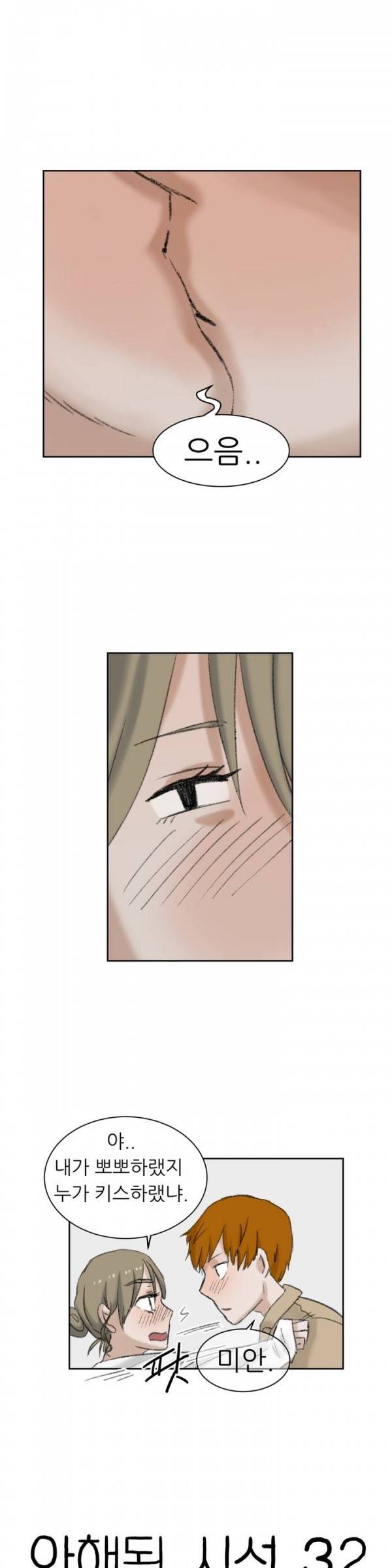 와해된 시선 32화 2