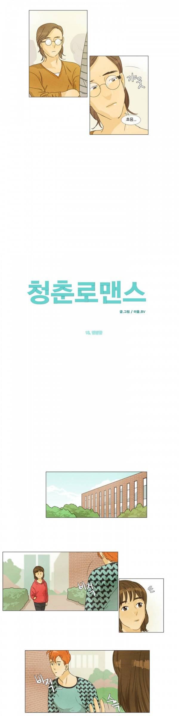청춘로맨스 13화 2