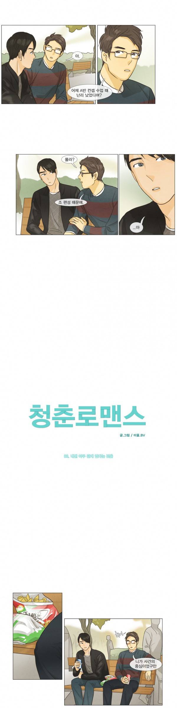 청춘로맨스 33화 2