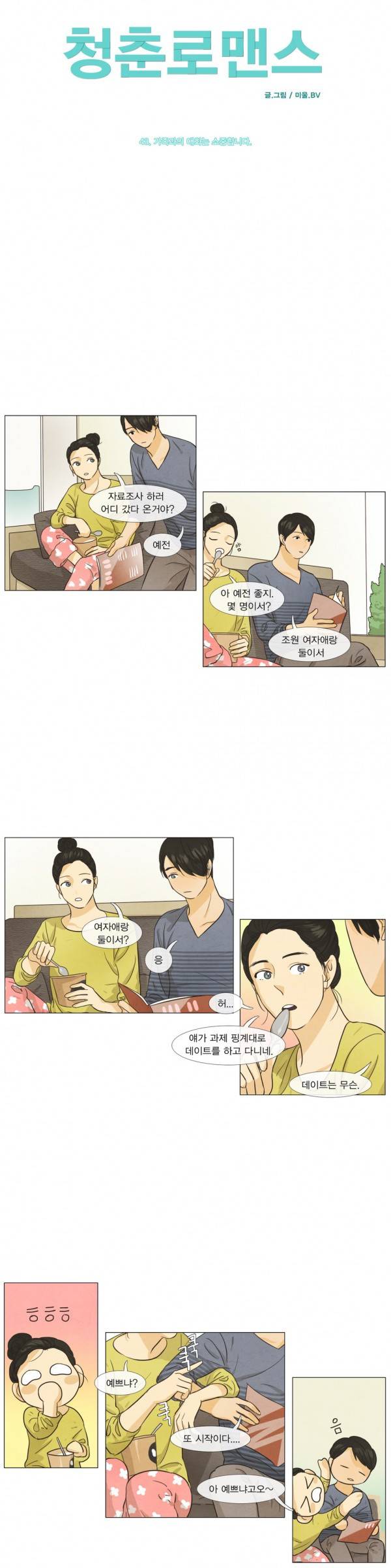 청춘로맨스 43화 3