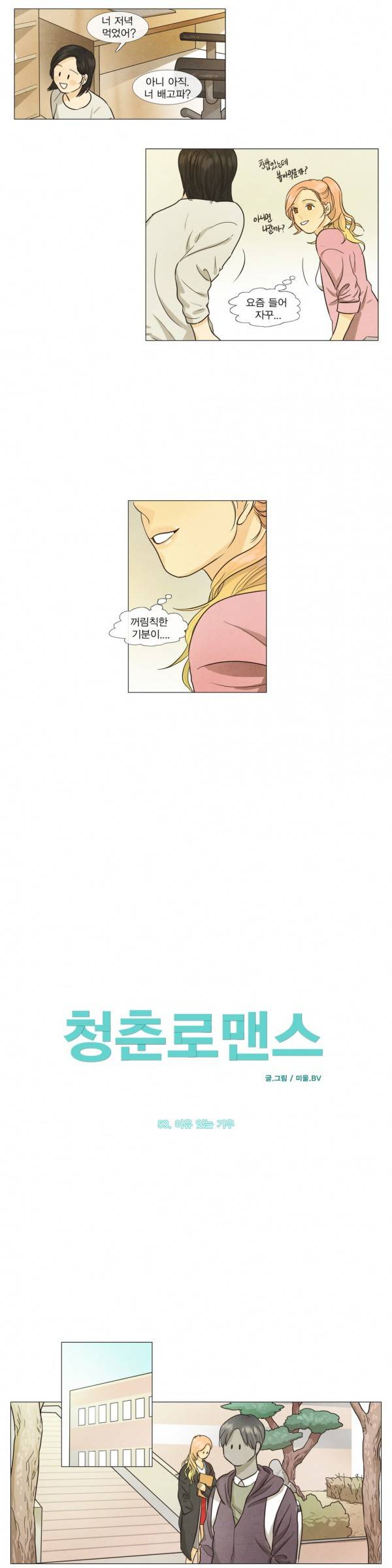 청춘로맨스 53화 2