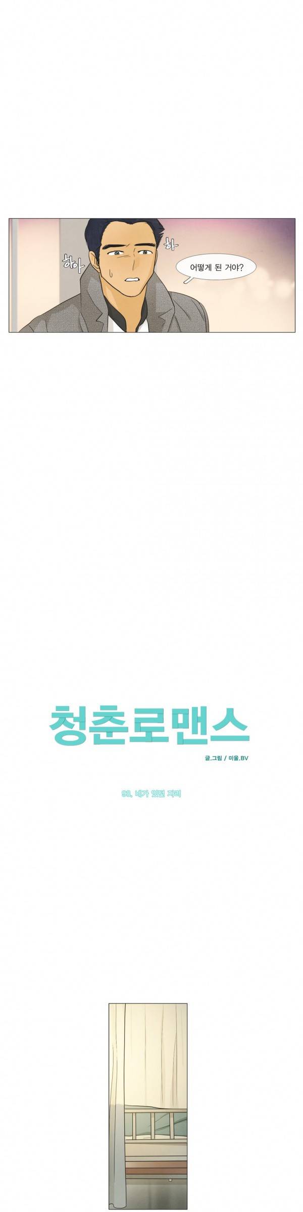 청춘로맨스 93화 2