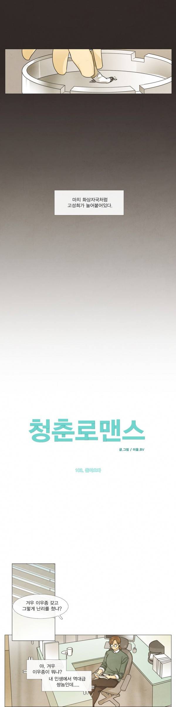 청춘로맨스 103화 5