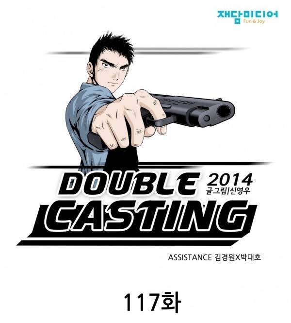 더블캐스팅 117화 1
