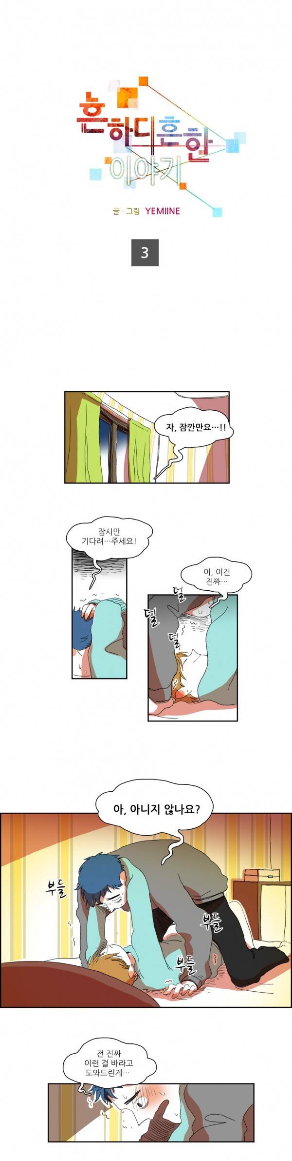 흔하디 흔한 이야기 3화 1