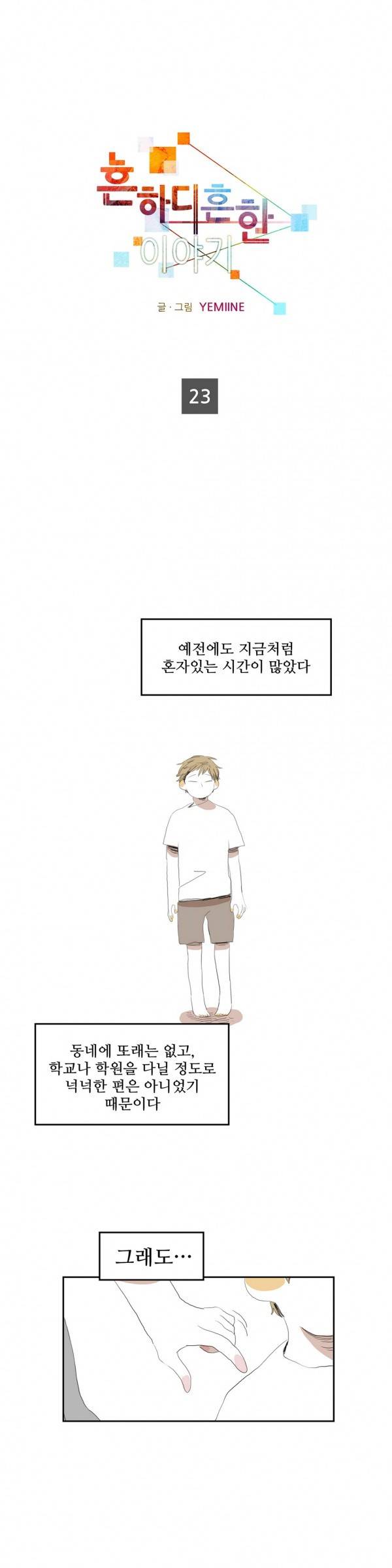 흔하디 흔한 이야기 23화 1