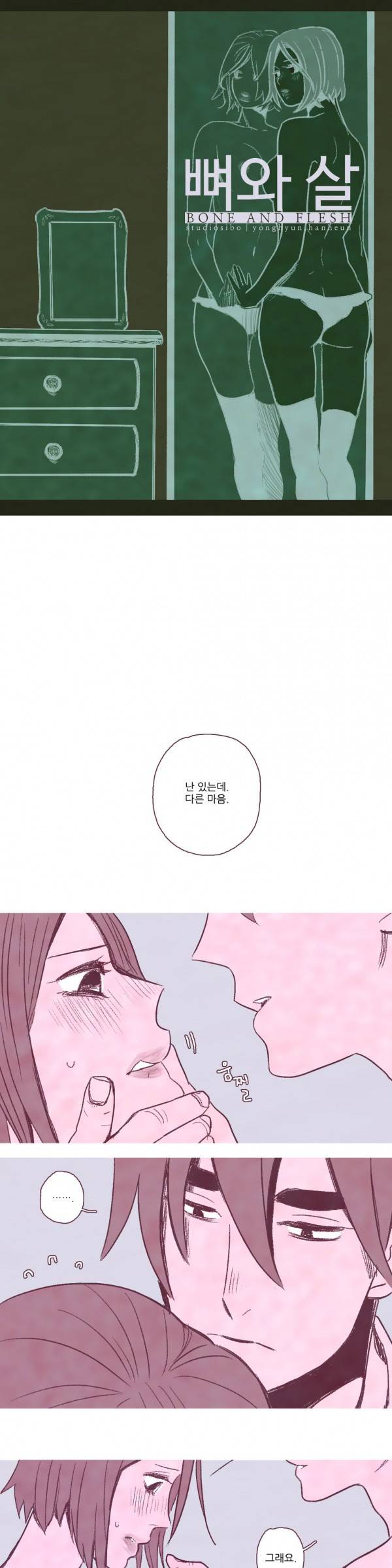 뼈와 살 4화 1