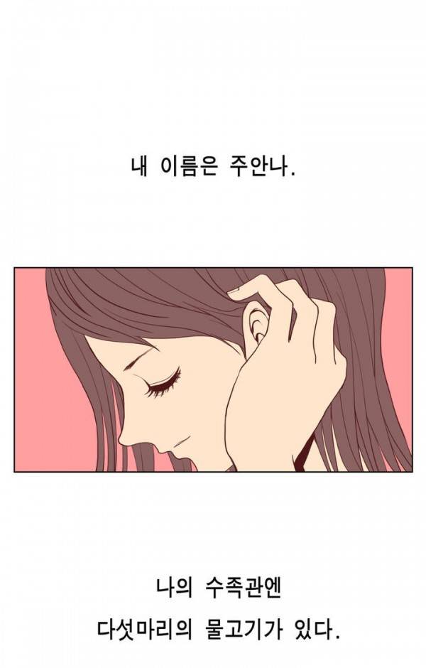 그녀의 수족관 프롤로그 1