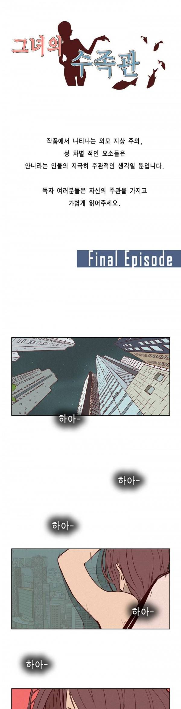 그녀의 수족관 60화 완결 1