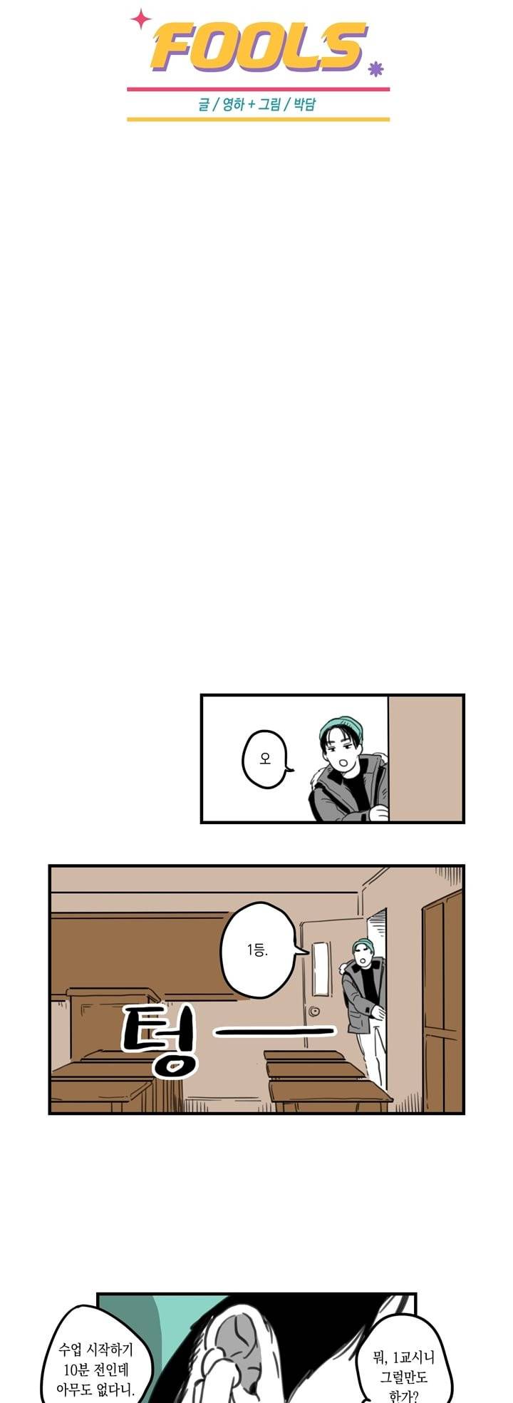 FOOLS 3화 4