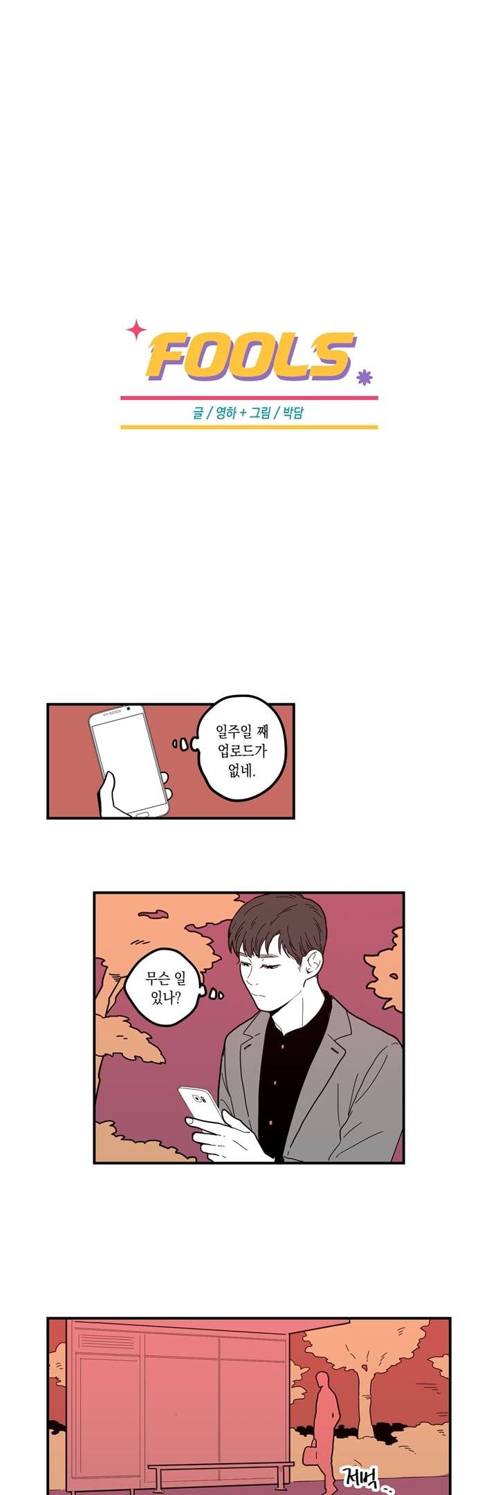 FOOLS 33화 1