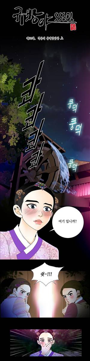 규방야썰 30화 2