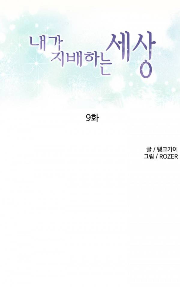 내가 지배하는 세상 9화 1