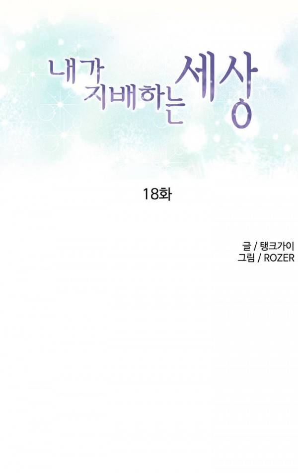내가 지배하는 세상 18화 1