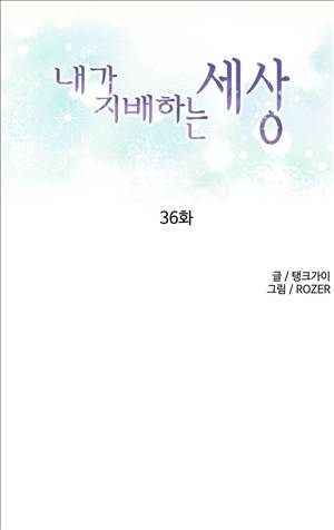 내가 지배하는 세상 36화 1