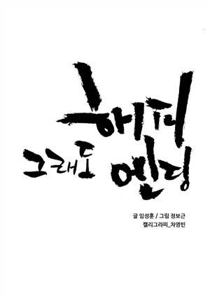 그래도 해피엔딩 1화 1