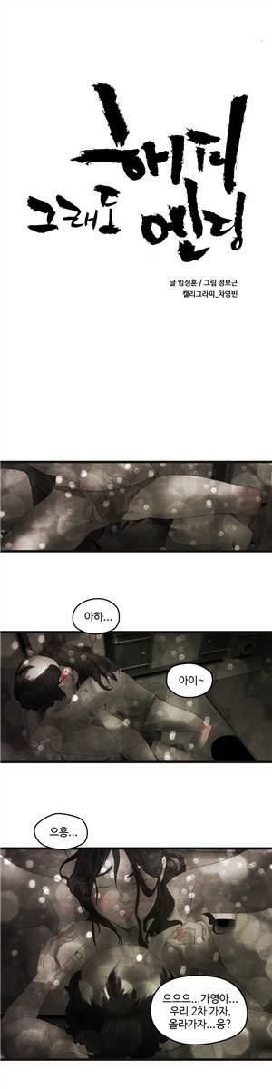 그래도 해피엔딩 11화 1