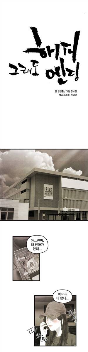 그래도 해피엔딩 31화 1