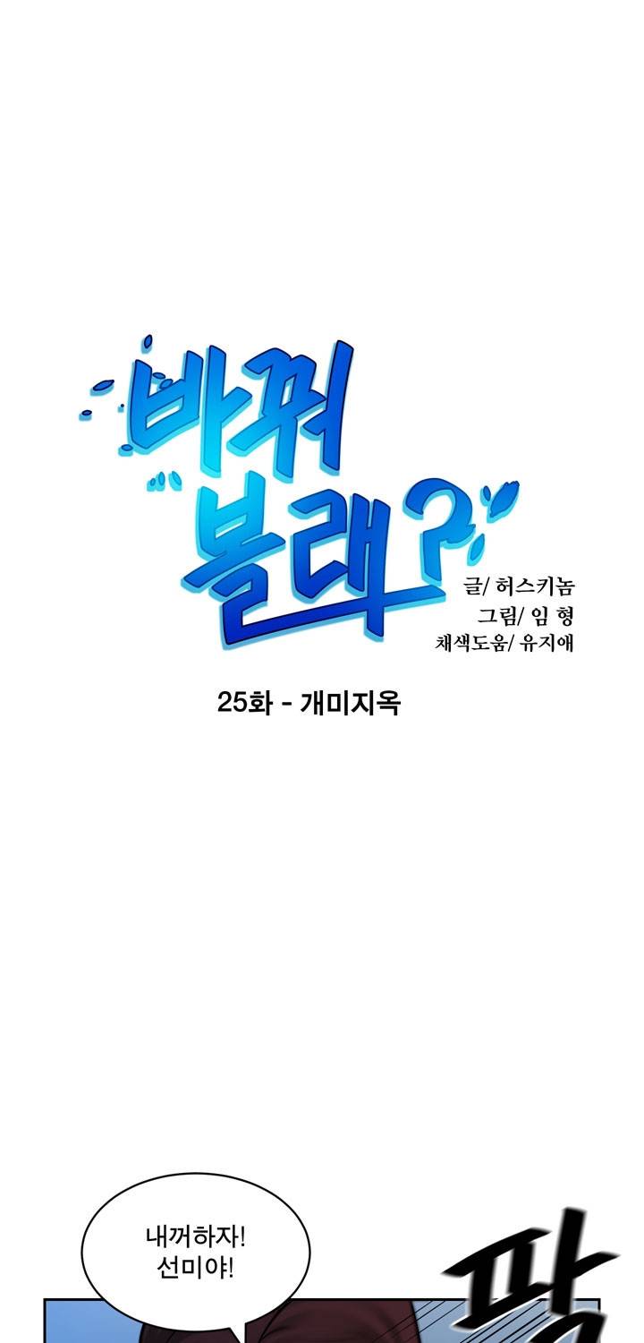 바꿔볼래? 25화 1