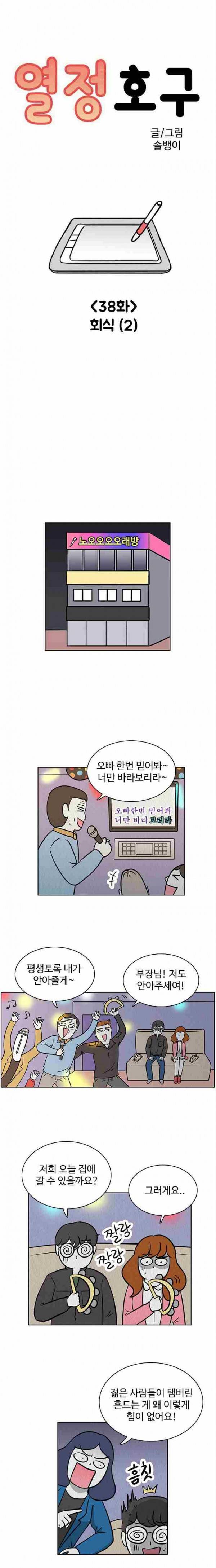 열정호구 38화 1